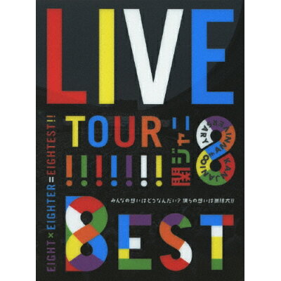KANJANI∞　LIVE　TOUR！！　8EST　～みんなの想いはどうなんだい？僕らの想いは無限大！！～（初回限定盤）/ＤＶＤ/TEBI-8863